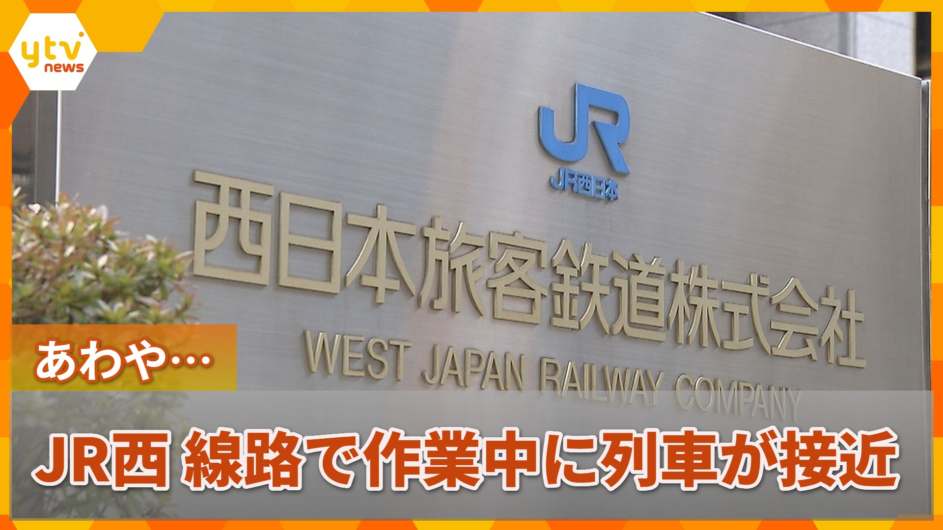 あわや…】JR西 線路内で作業中の作業員に列車が接近 ダイヤより3分早く