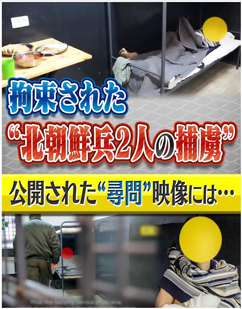 【独自解説】拘束された“北朝鮮兵”の“尋問”映像から見えた派兵の実態 捕虜になる前に自爆・自決を強要されていた可能性も…「北朝鮮で生け捕りというのは絶対に許されない」今後の情勢を専門家が解説