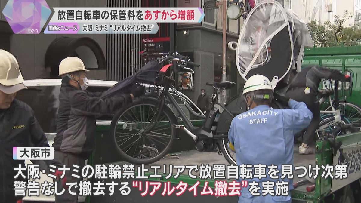 放置自転車などの保管料増額へ　警告なしで撤去する「リアルタイム撤去」休日の対策強化　大阪・ミナミ