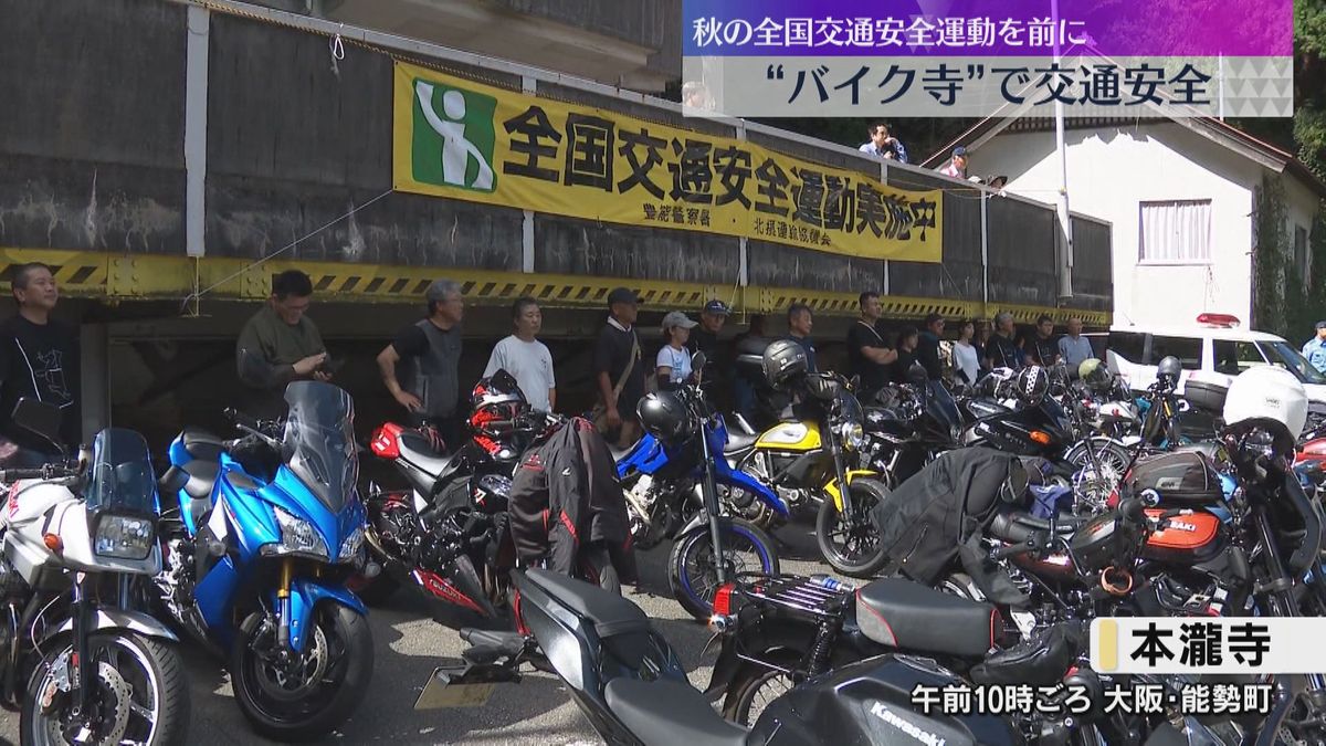 「バイク寺」で交通安全呼び掛け　副住職がバイク好きでライダーに人気「本瀧寺」大阪・能勢町