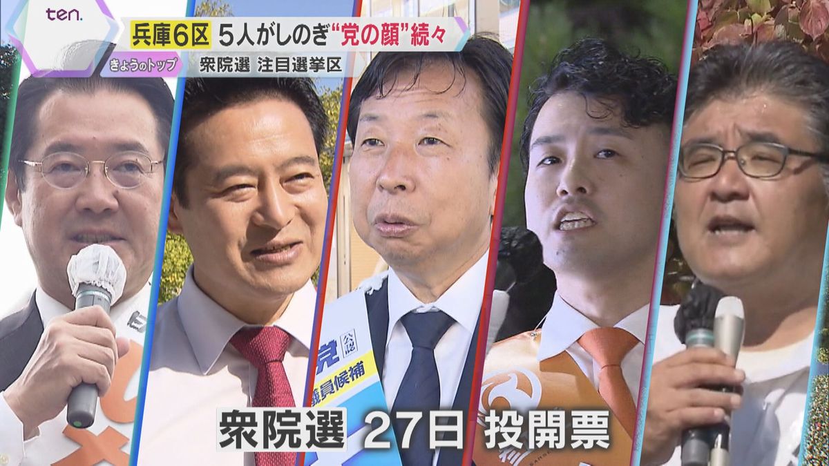 【衆院選】進次郎氏に吉村氏…党の顔続々の兵庫6区は5人が激突　維新が兵庫の小選挙区で唯一議席獲得