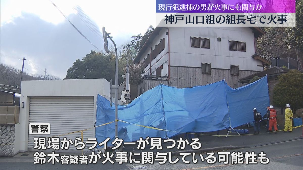 神戸山口組の組長宅で火事、放火か　現場で警察官に拳銃のようなものを向けたとして75歳男を逮捕　