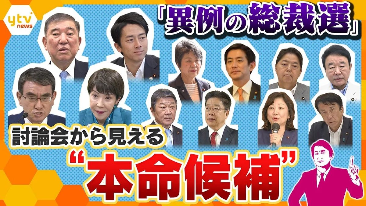 【独自解説】9人乱立、自民党“異例の総裁選”　14日(土)の討論会で「本命候補」が分かる！？ 知られざる「暗黙のルール」と、気になる解散総選挙の日程