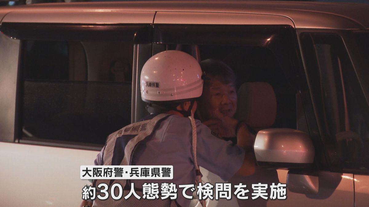 「飲酒運転対策に府や県の境界はない」大阪府警と兵庫県警が合同で検問実施　秋の全国交通安全運動で