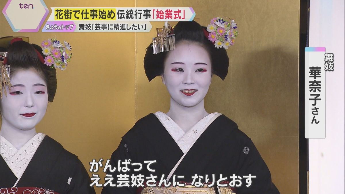 「ええ芸妓さんになりとおす」花街での仕事始め『始業式』　芸事への一年の精進を誓う　京都・祇園