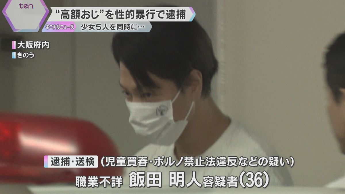 対価は22万円「高額おじ」と呼ばれる男逮捕　11～14歳の少女5人に同時に性的暴行か　調べに黙秘