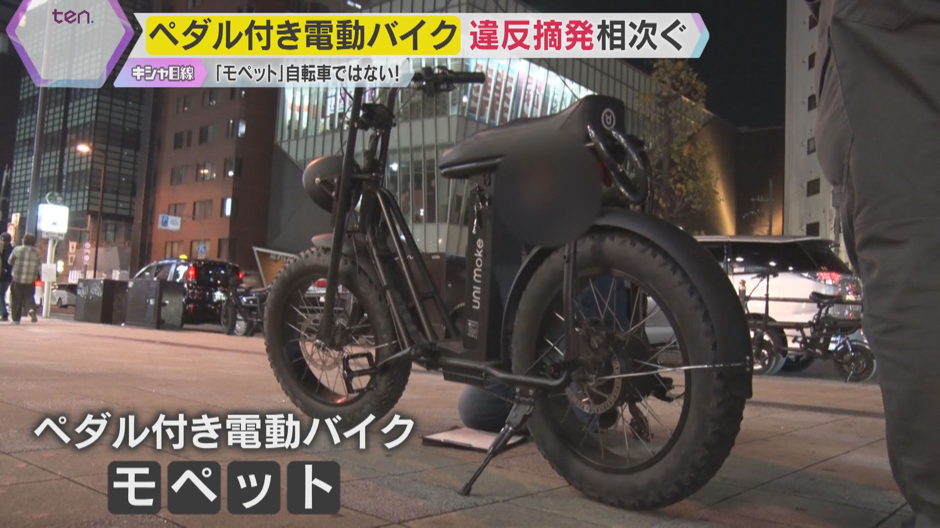 キシャ解説】違反摘発相次ぐ…ペダル付き電動バイク『モペット』正しい