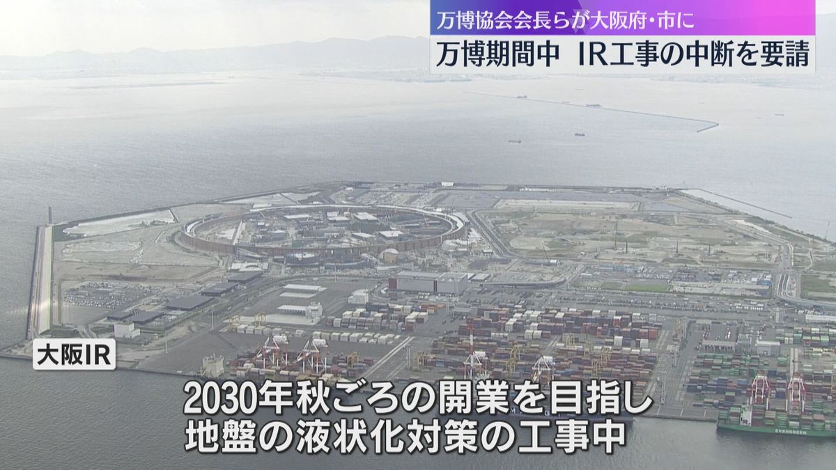 万博期間中のIR工事の中断を要請　万博協会の会長らが騒音や景観を懸念、大阪府・市に求める