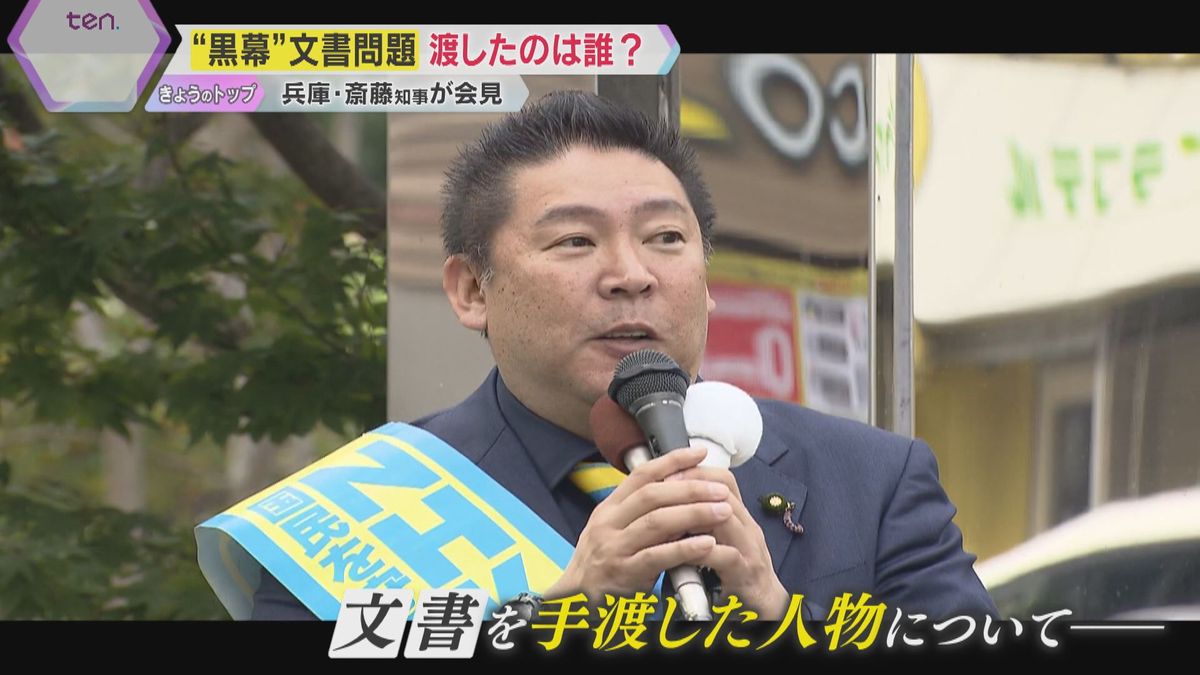 “黒幕”文書問題、渡したのは一体誰か　双方で意見食い違い　斎藤知事「私がコメントすることはない」