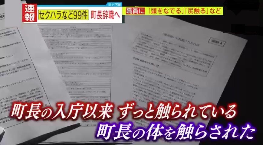 町長の入庁以来ずっと触られているという人も…