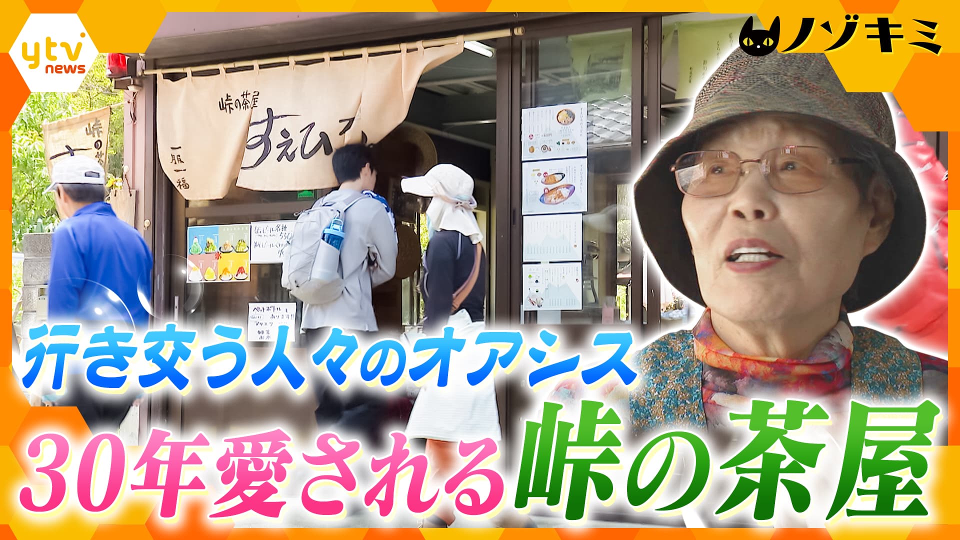 人情】標高455mの“酷道”の先に…30年愛される「峠の茶屋」に人々が集う