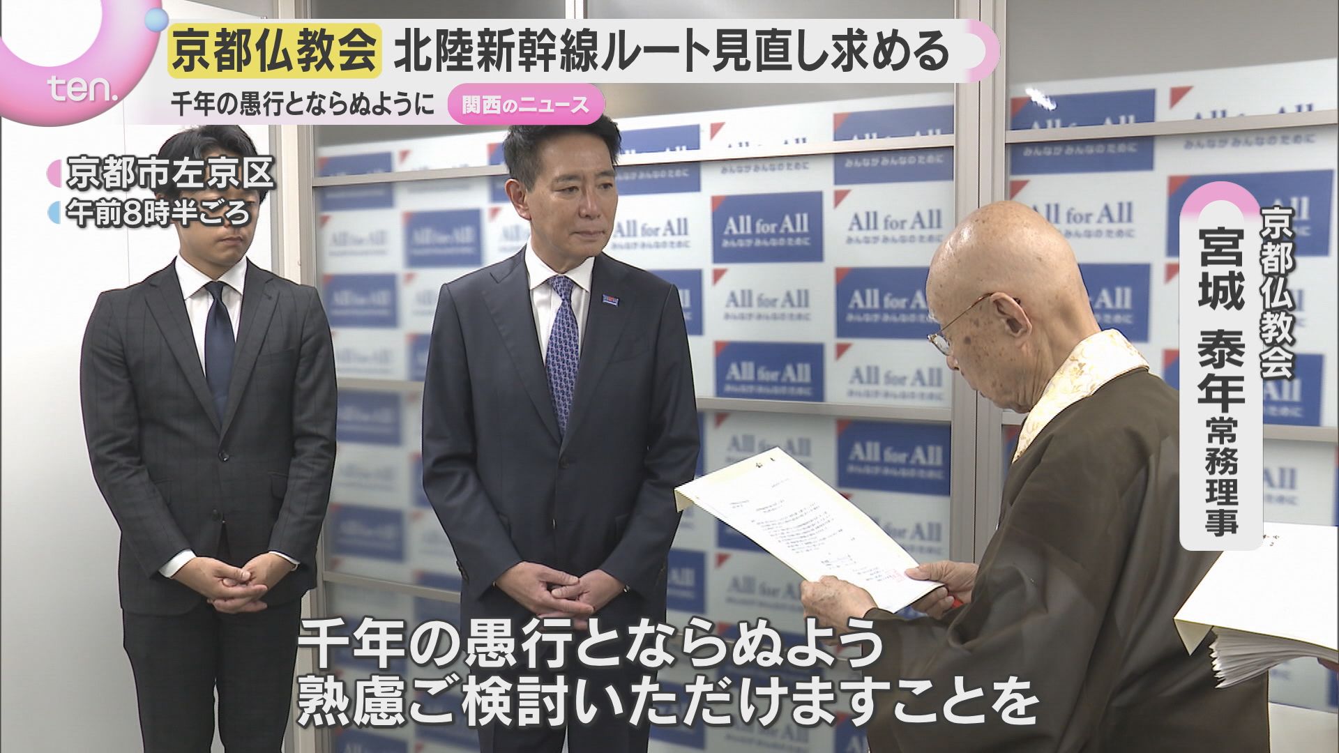 千年の愚行とならぬよう熟慮…」京都仏教会が北陸新幹線『小浜・京都