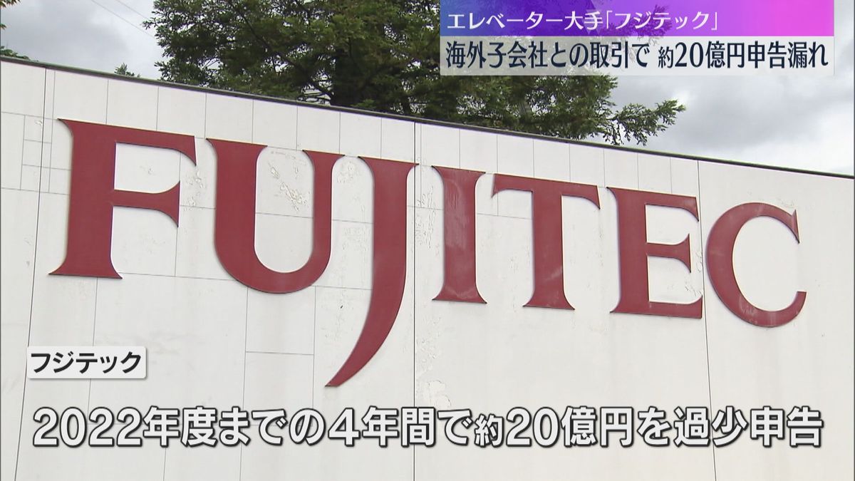 エレベーター大手「フジテック」20億円申告漏れ　海外子会社との取引過少申告か　4.6億円追徴課税