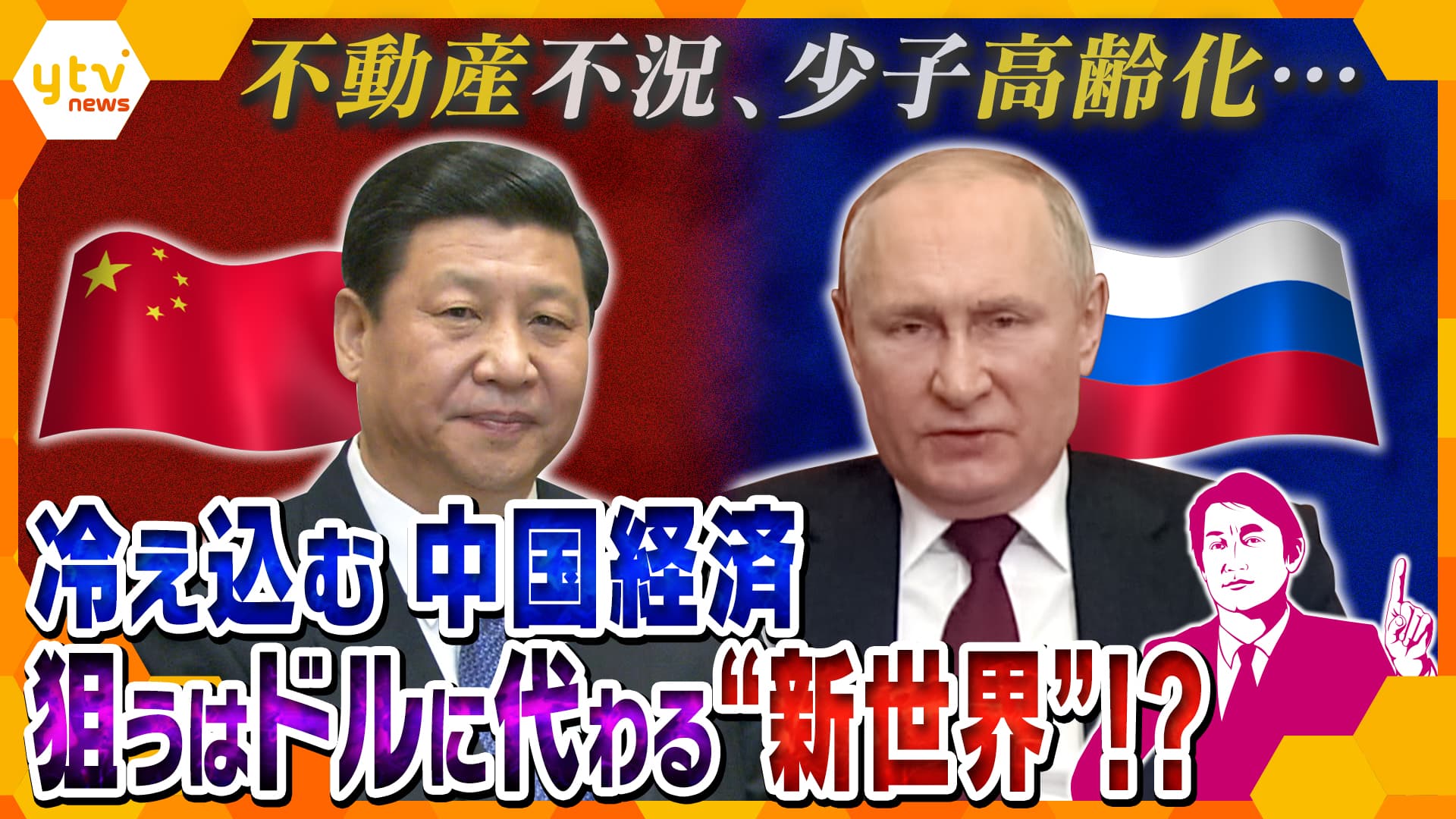 独自】中国とロシアが狙う、ドルに代わる“新たな世界”…課題山積で経済