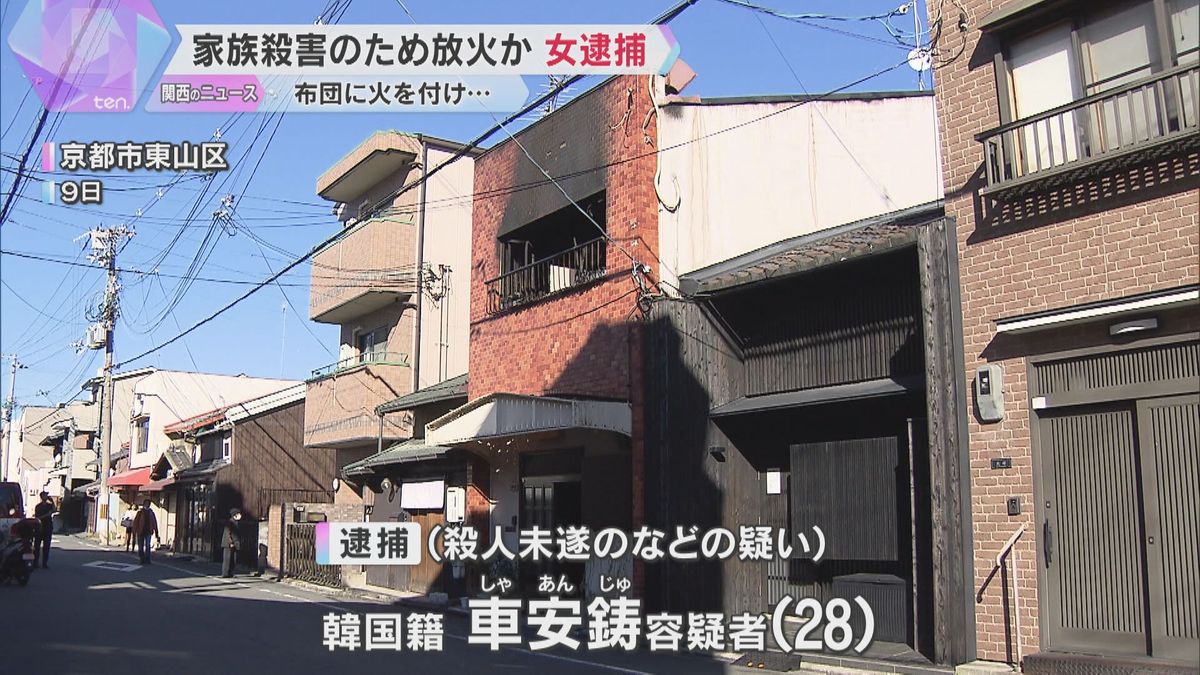 自宅に放火し、就寝中の両親と弟の殺害図った疑いで女を逮捕　全身やけどで弟は意識不明　京都市東山区