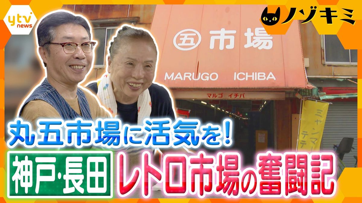 3ページ目 【奮闘】全盛期には100店舗も今や9店舗...108年続くレトロ市場に再び活気を!阪神・淡路大震災の火災を免れた神戸・長田の「丸五市場」に密着