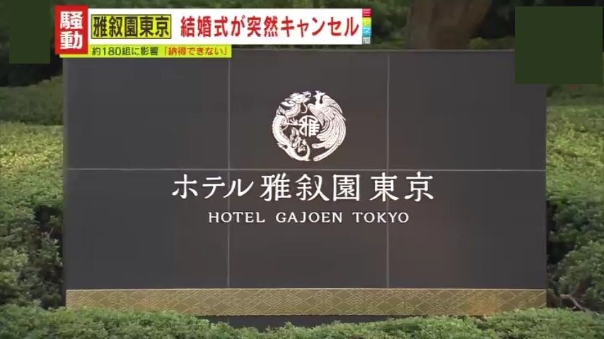 【波紋】「また招待客100人に『日程変更・調整』の連絡を…」老舗ホテル突如“休館”で約180組の結婚式をキャンセルへ　ホテル側は“前倒し”“迷惑料”など提案も、当事者からは疑問と怒りの声