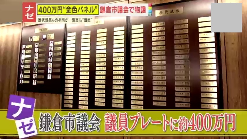 政五郎　額 物議】鎌倉市議会が約400万円かけて金色ネームプレート設置!?市民は