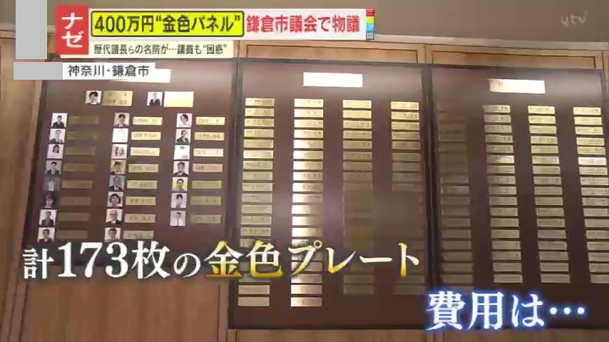 物議】鎌倉市議会が約400万円かけて金色ネームプレート設置!?市民は