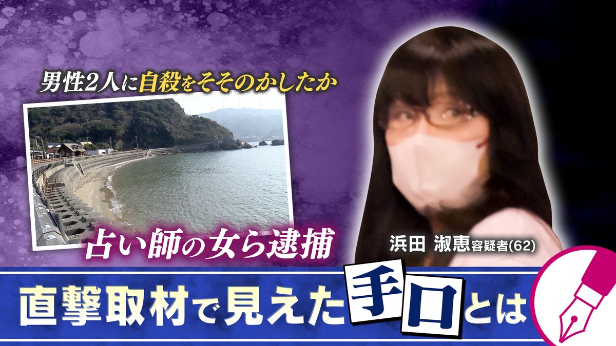 【独自】逮捕前に記者も受けた『創造主』を名乗る占い師女性の“洗脳”の手口 「あなたはかわいそう」「私は味方」大量の非通知着信＆長時間の電話　取材からみえた男性２人“自殺教唆”事件の全貌