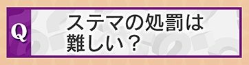ステマの処罰は難しい？