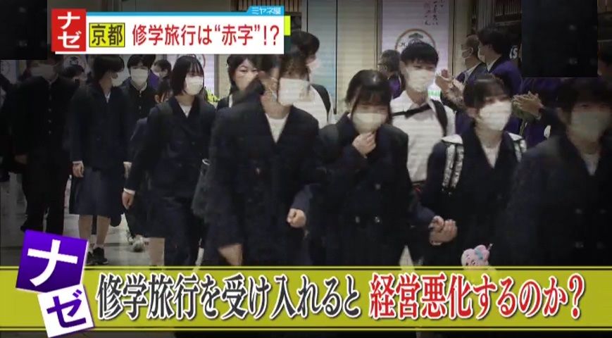【ナゼ?】京都の旅館がピンチ!修学旅行を受け入れれば受け入れるほど経営が悪化!?営業継続には補助が必要…旅館側は苦悩「伝統は残していきたい」