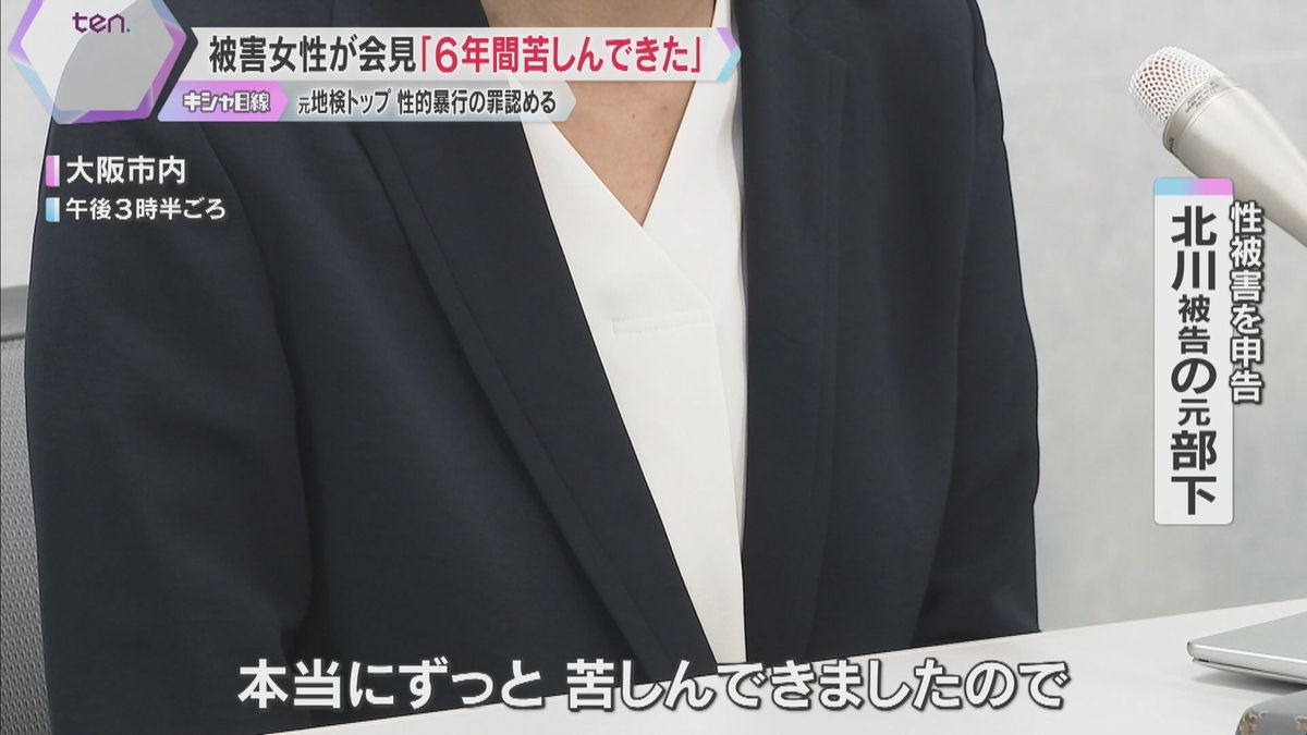 【映像】「6年間苦しんできた」性的暴行を受けた女性検事が異例の会見「公にされたら死ぬと脅された」元大阪地検トップは起訴内容認める