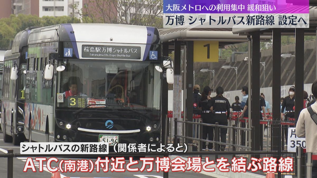 【万博】シャトルバス新路線を設定へ　南港ATC近くと会場を結ぶ路線　大阪メトロ・夢洲駅の混雑対策