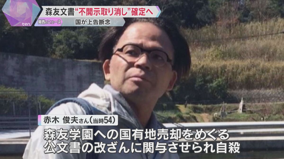 森友文書“不開示取り消し”確定へ　国が上告断念　赤木さん妻「ありがとうございます」と首相にメール