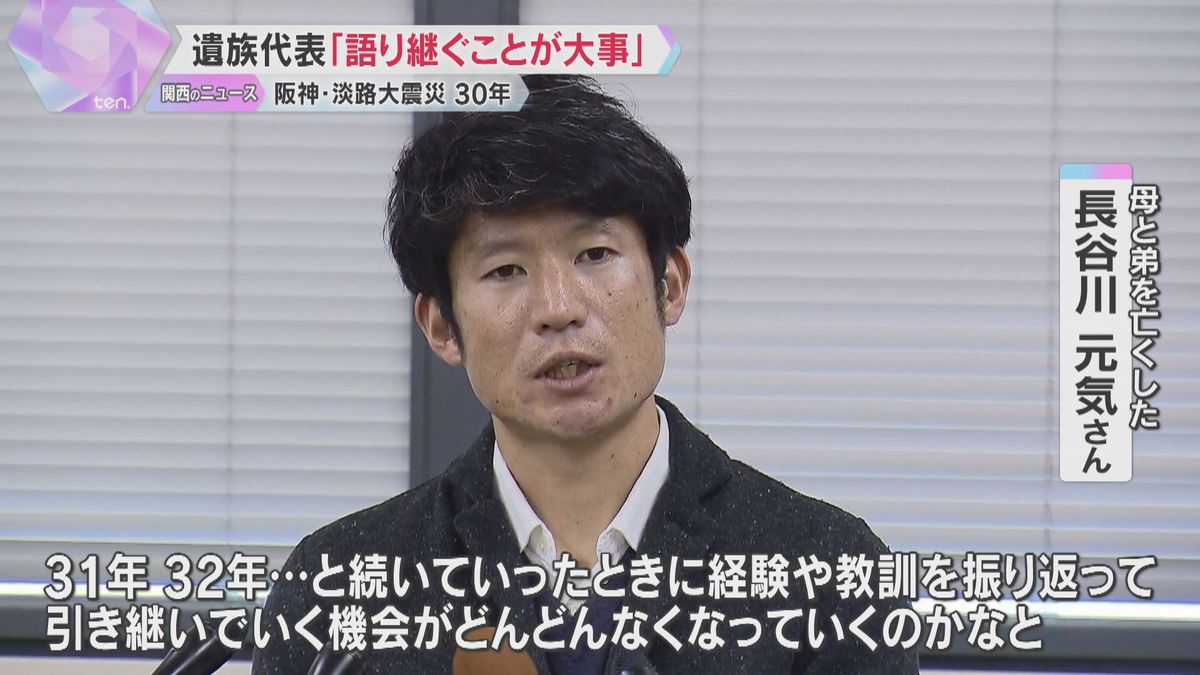 阪神・淡路大震災からまもなく30年　遺族代表が思い語る「経験や教訓を語り継ぐことが大事」