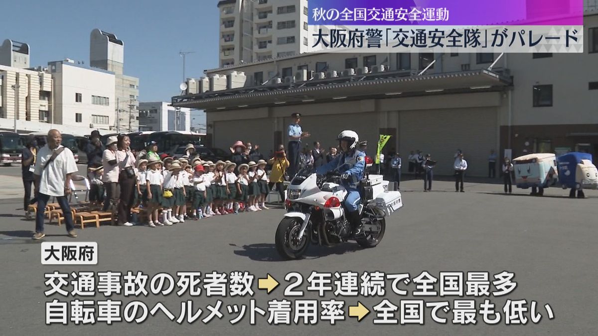 大阪府警「交通安全隊」がパレード　早めのライト点灯や自転車のヘルメット着用などを呼びかけ