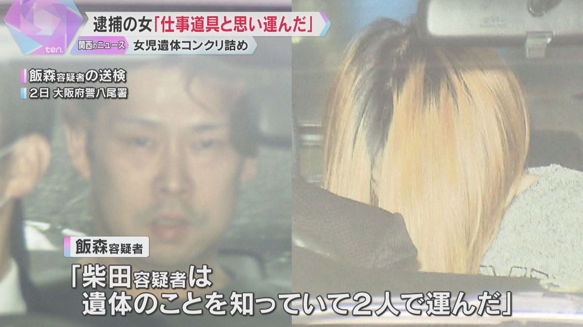 女児遺体コンクリート詰め事件　逮捕の女「仕事道具が入っていると思って運んだ」大阪・八尾市