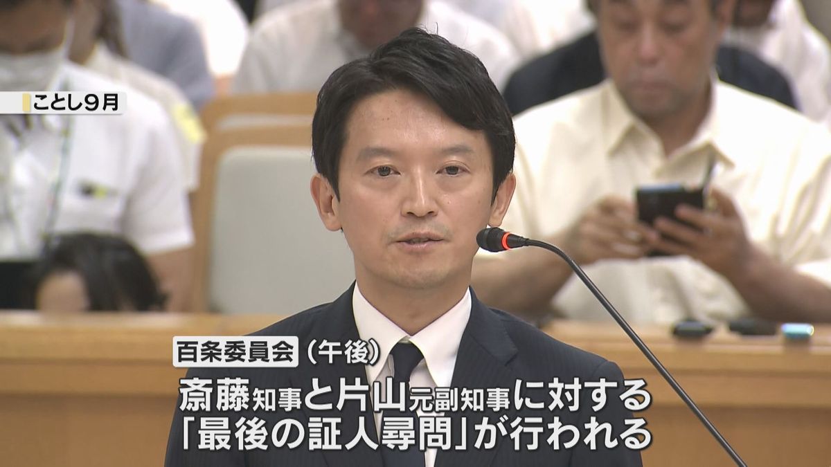 斎藤知事への最後の証人尋問へ　パワハラ疑惑など調査する兵庫県議会の百条委始まる　傍聴に長蛇の列