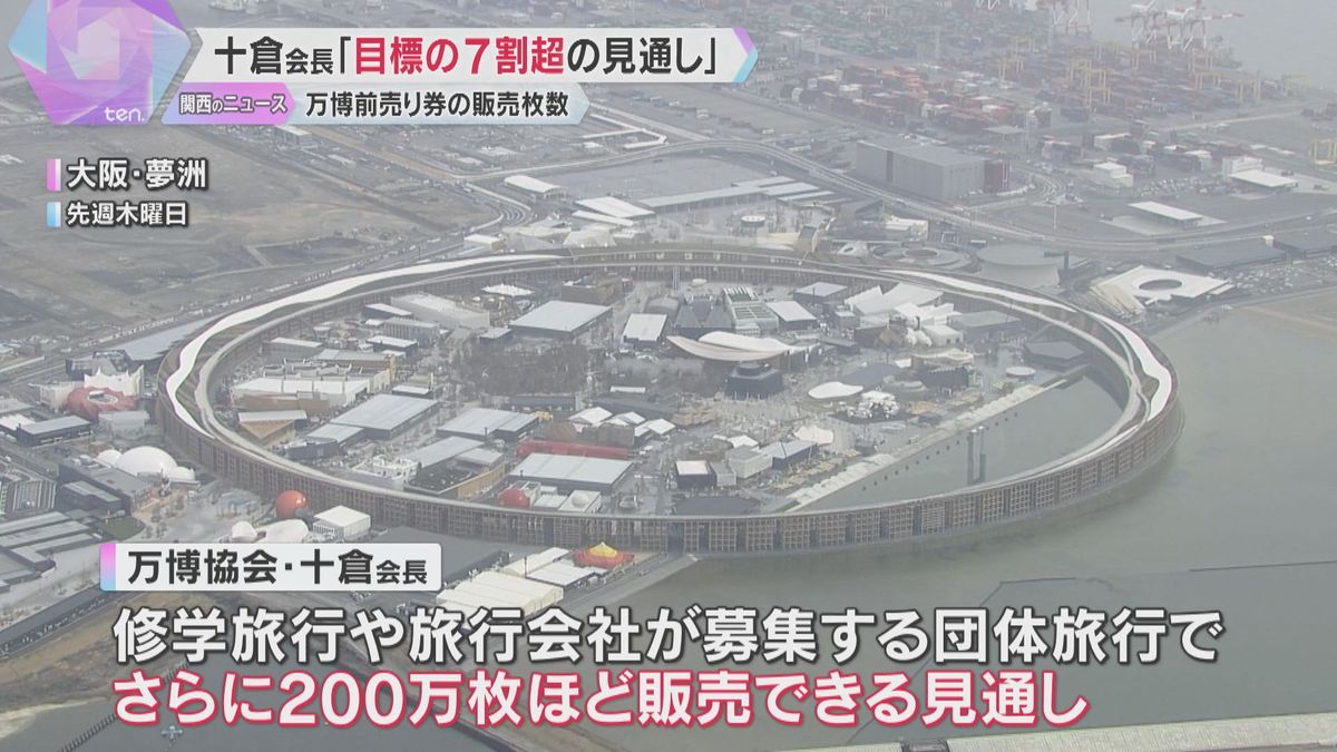 【万博】前売りチケット販売枚数「目標の7割超の見通し」十倉会長が明かす　先週より約200万枚増加