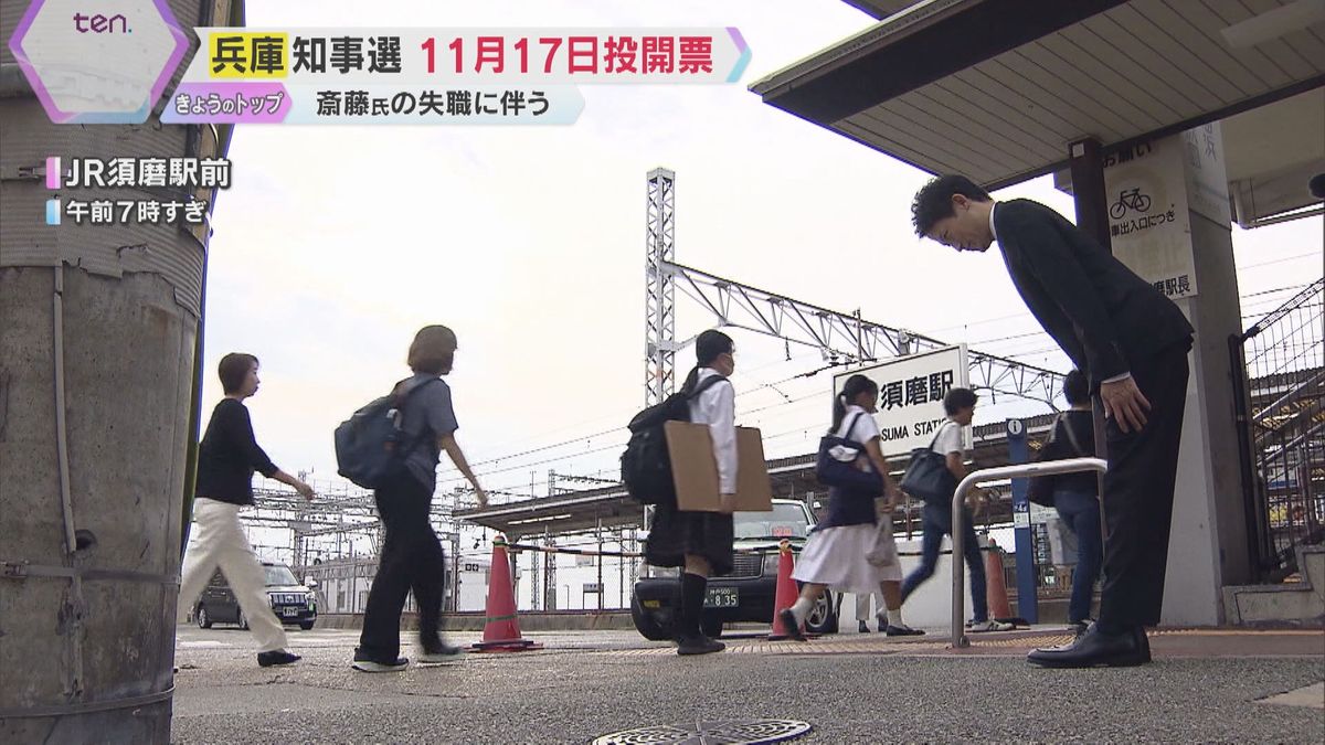 「頑張れの声あれば、厳しい思い持つ人も」“失職”斎藤前知事が街頭活動　知事選は11月17日投開票