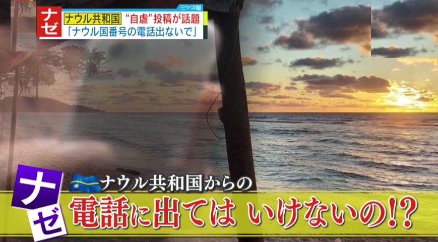 【なぜ？】最近増えている国番号「+674」からの電話　これに日本から遠く離れたナウル共和国の公式Xが自虐投稿「皆さんには急に国際電話をかけるナウルの古い友人がいますか？観光日本事務局ですらかかってきたことない！」