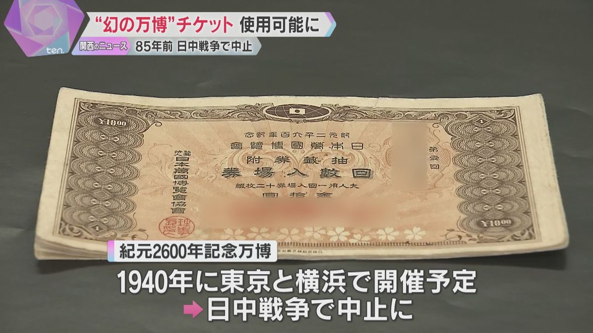 85年前の“幻の万博”チケット、大阪・関西万博でも使用ＯＫ「当時の人の無念晴らせたのではないか」