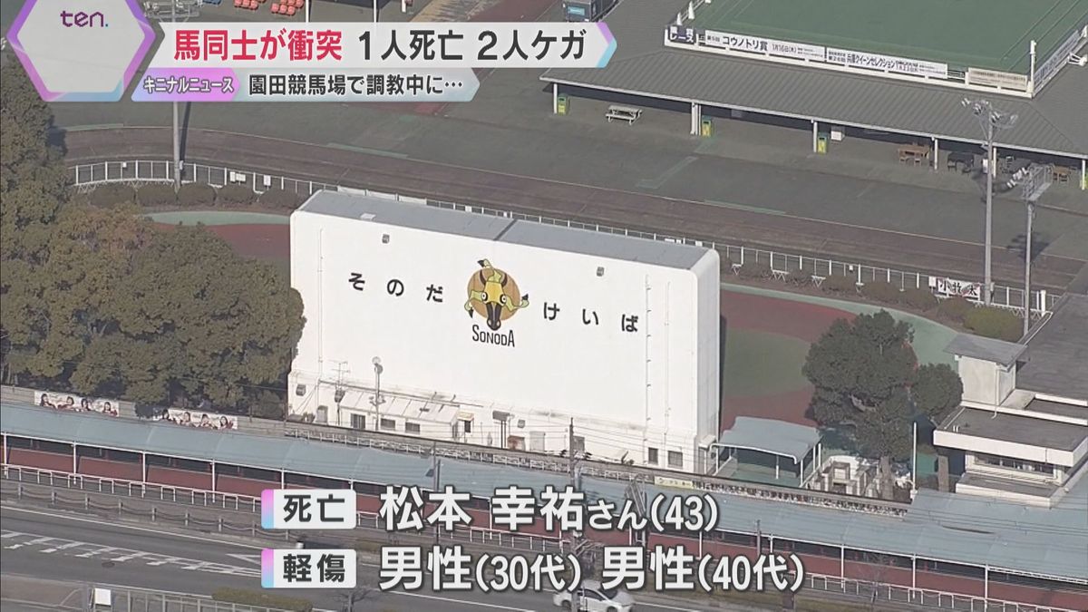 調教中に馬が突然暴れて別の2頭に衝突　落馬した43歳の男性騎手が死亡、ほか2人軽傷　園田競馬場