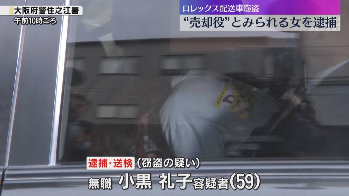 ロレックスを配送車ごと強盗　“売却役”とみられる女を逮捕　事件2日後に1本150万円で売却したか　盗まれた腕時計の大半は未発見