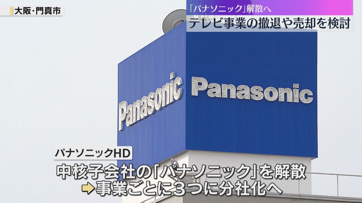 パナソニック解散、分社化へ　社名消える可能性　テレビ事業撤退や売却検討も「買ってくれる企業ない」人員削減し収益改善目指す