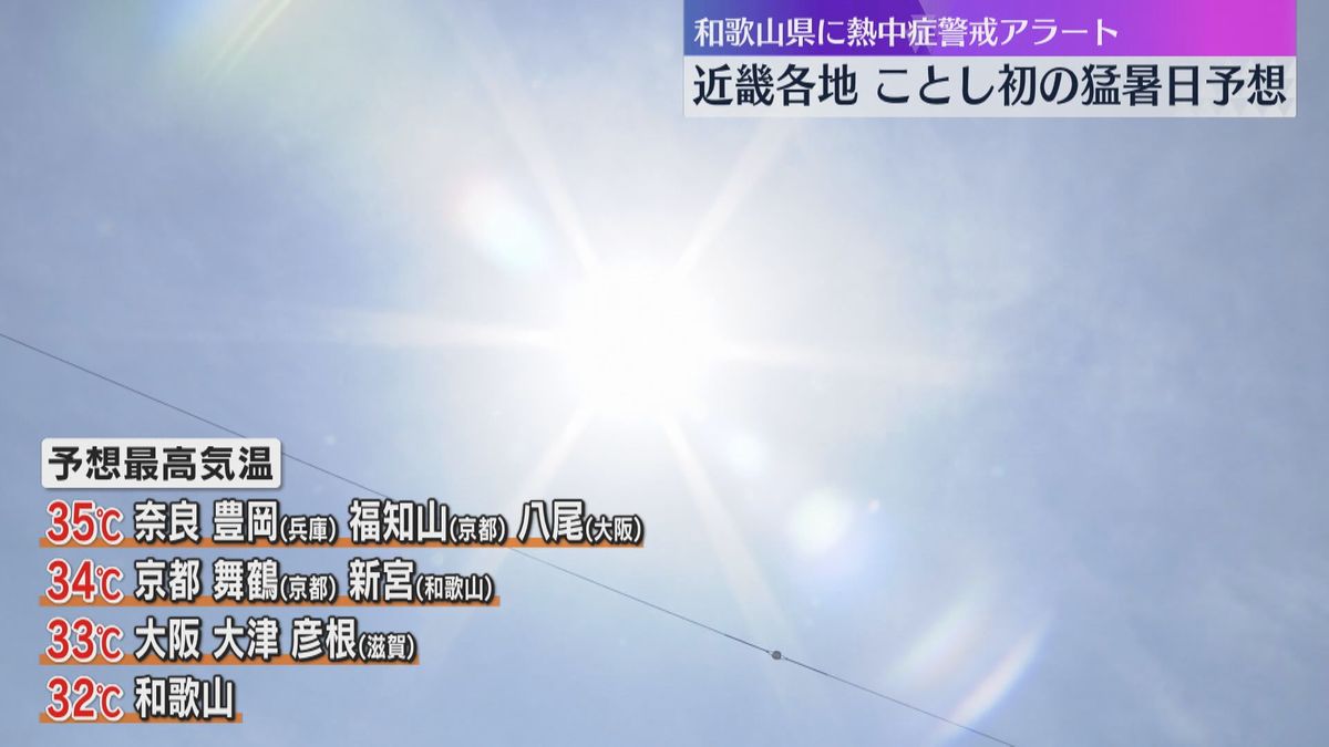 【要注意】「すっごい暑い、この格好見て」近畿地方で今年初の猛暑日予想　和歌山では熱中症アラートも