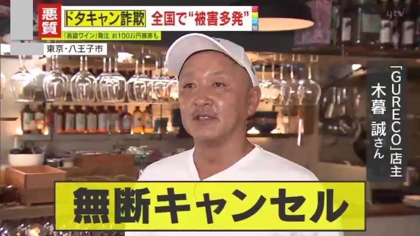 悪質】客もワインも来ない!?全国の飲食店で相次ぐ“ドタキャン詐欺” 約