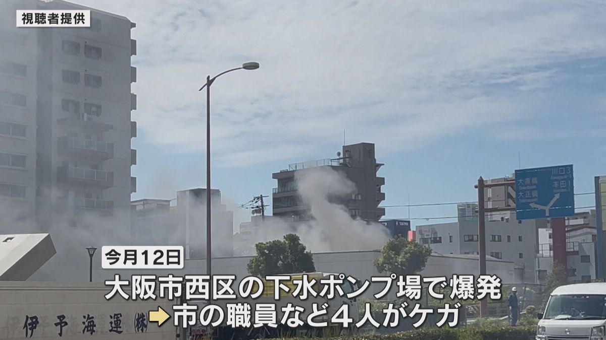 4人ケガの下水ポンプ場爆発、施設内に充満していた可燃性のガスに引火したか　大阪・西区