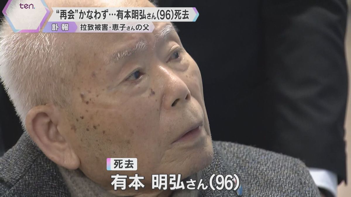 娘との“再会”果たせず　拉致被害者の有本恵子さんの父・明弘さんが死去　拉致されてから40年以上