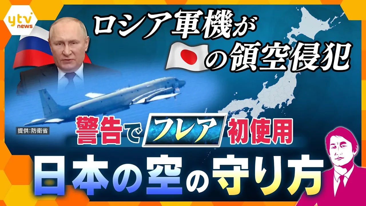 独自解説】ロシア軍機が日本の領空を侵犯 航空自衛隊が初めて「フレア」による警告実施 領空侵犯機にできるのは「退去」と「着陸」  今後自衛隊法第84条はどうなる？武器使用の明記で変わる各国の対応（2024年9月27日掲載）｜YTV NEWS NNN