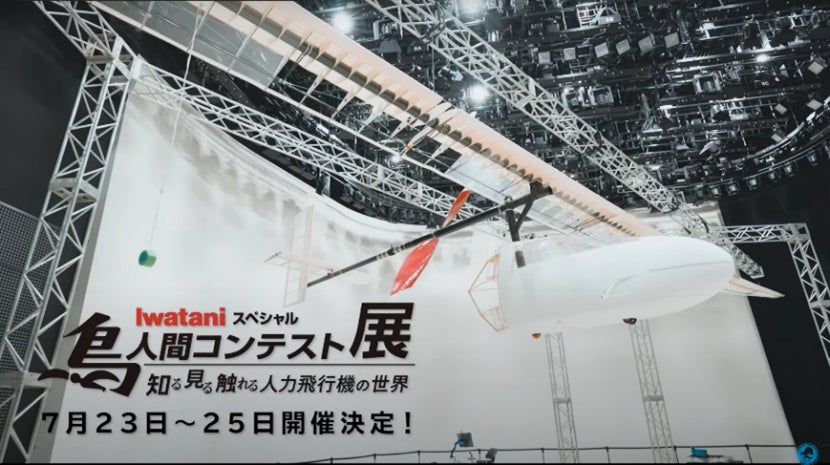 万博】あなたもパイロットに「鳥人間コンテスト展」23日から開催 巨大