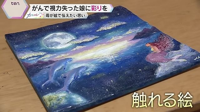 見えない娘のための『触れる絵』