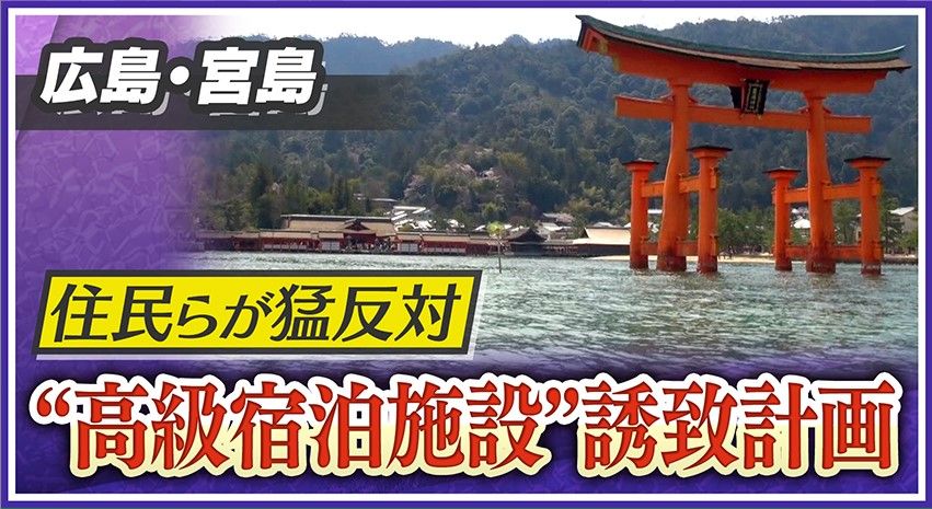 【ナゼ?】世界遺産・宮島に持ち上がった一部屋10万円以上の高級宿泊施設誘致計画を巡り市と住民が対立!島民の7割が反対署名を提出する事態に…「自然をどう守るかの説明がない」