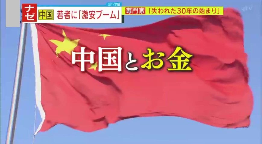 【ナゼ？】中国国内は今“激安ブーム”！“爆買い”は過去の栄光？若者に拡大する“高齢者あやかり消費”とは？「日本の“失われた30年”の始まりに類似」景気低迷に歯止めかからず