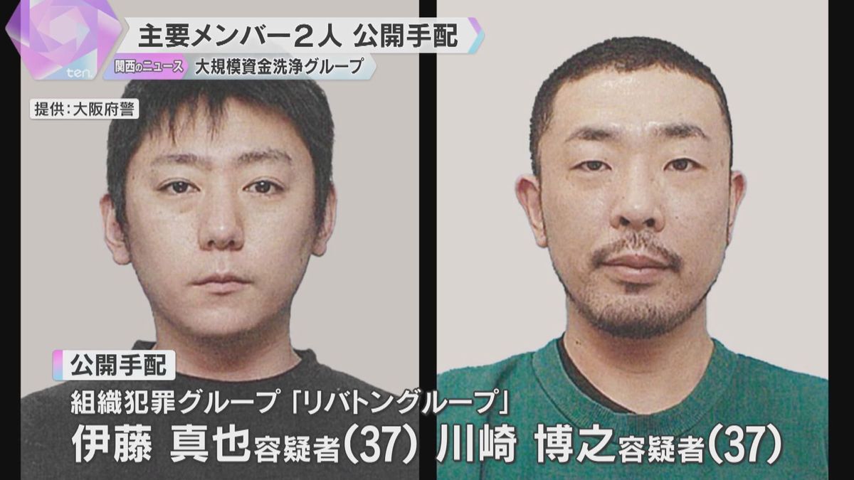 大規模資金洗浄グループの主要メンバー2人を公開手配　ペーパーカンパニーの設立などに関与か